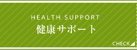 健康サポート