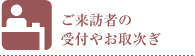 ご来訪者の受付やお取次ぎ