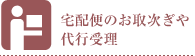 宅配便のお取次ぎや代理受理