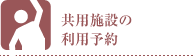 共用施設の利用予約