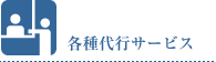 各種代行サービス