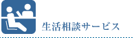 生活相談サービス