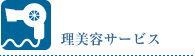 理美容サービス