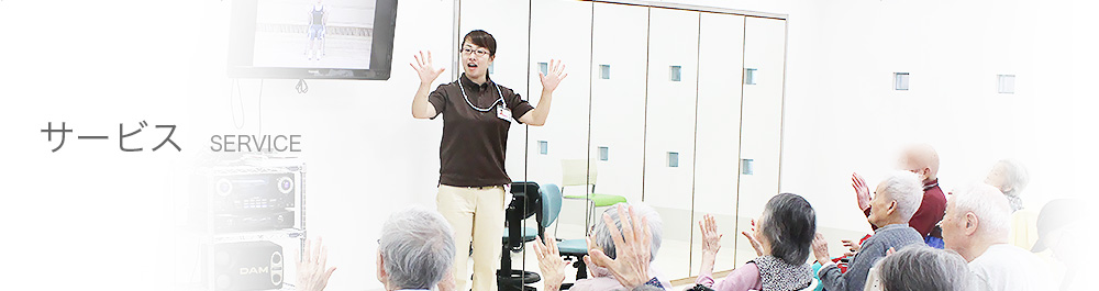 サービス